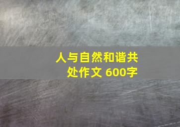 人与自然和谐共处作文 600字